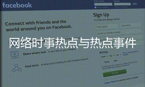 網(wǎng)絡(luò)時(shí)事熱點(diǎn)與熱點(diǎn)事件網(wǎng)路流行語的原因