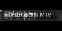 網(wǎng)絡(luò)時代要轉(zhuǎn)型 MTV頻道推出電視版APP