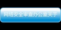 網絡安全審查辦公室關于對“滴滴出行”啟動網絡安全審查的公告