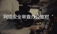 網絡安全審查辦公室對“運滿滿”“貨車幫”“BOSS直聘”啟動網絡安全審查