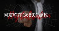 網友稱在G689次高鐵上發現有女乘客在吸電子煙 官方回應：能帶不能抽