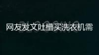 網友發文吐槽買洗衣機需要提供房產證 引發熱議