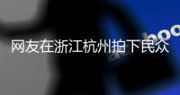 網友在浙江杭州拍下民眾在錢塘江邊觀潮一幕 下一秒潮水直接將人拍倒在地