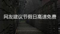 網友建議節假日高速免費時間延長至次日6時，交通運輸部回應