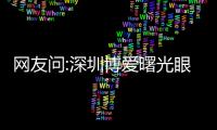 網(wǎng)友問:深圳博愛曙光眼科要預(yù)約嗎?博愛眼科醫(yī)院是24小時(shí)嗎?