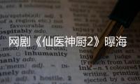 網(wǎng)劇《仙醫(yī)神廚2》曝海報 洛妃兒格格也能穿越？