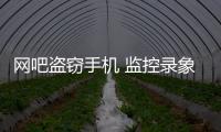 網吧盜竊手機 監控錄象抓現行