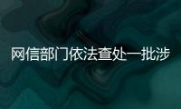 網信部門依法查處一批涉公共政策、社會民生領域造謠傳謠賬號