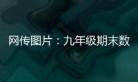 網傳圖片：九年級期末數學考試卷中出現造車新勢力和特斯拉的身影