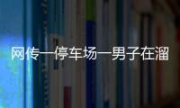 網傳一停車場一男子在溜鱷魚 官方：現場核實未發現相關情況