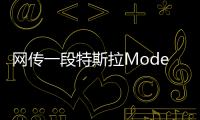 網傳一段特斯拉ModelY起火燃燒 官方回應：該事故與特斯拉毫無關系