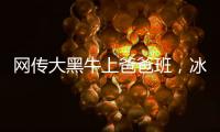 網傳大黑牛上爸爸班，冰冰疑有喜【娛樂新聞】風尚中國網