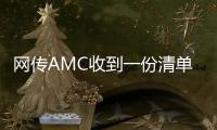 網傳AMC收到一份清單:針對12家房企給出6項政策