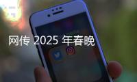 網傳 2025 年春晚答題題庫遭“泄露”，B站回應稱“題目內容為假”