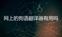 網上的狗語翻譯器有用嗎？ 狗語翻譯器在線使用試用網