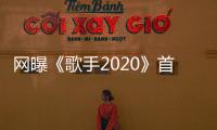 網曝《歌手2020》首發陣容 李宇春樸樹蕭亞軒等人