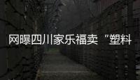 網(wǎng)曝四川家樂福賣“塑料銀魚” 回應(yīng)稱無(wú)任何問題【健康】風(fēng)尚中國(guó)網(wǎng)