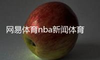 網易體育nba新聞體育節通訊稿全國體育資格信息