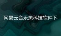 網易云音樂黑科技軟件下載安裝以及網易云音樂黑科技軟件下載的情況分析