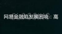 網(wǎng)易金融陷發(fā)展困境：高管離職 再砍主要板塊理財