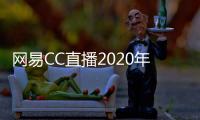 網(wǎng)易CC直播2020年度風(fēng)云盛典暨閃耀之夜落下帷幕，精彩大盤點(diǎn)