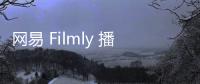 網易 Filmly 播放器應用計劃本月推出 Apple TV 版客戶端，演示視頻現公開