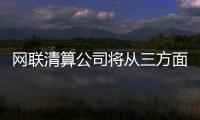 網聯清算公司將從三方面持續優化來華人員支付服務水平