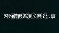 網購病假條湊長假？涉事醫院紛紛證偽(圖)