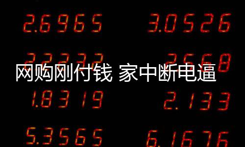 網購剛付錢 家中斷電逼停網上“釣魚”