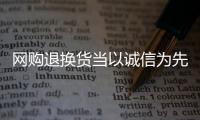 網(wǎng)購?fù)藫Q貨當(dāng)以誠信為先