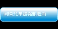 網購31單被強制取消 超市稱系統故障無法兌現