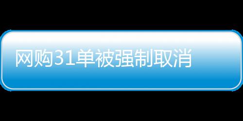 網(wǎng)購(gòu)31單被強(qiáng)制取消 超市稱系統(tǒng)故障無法兌現(xiàn)