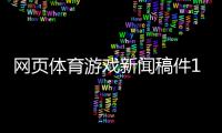 網頁體育游戲新聞稿件100篇？體育新聞手機搜狐