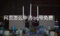 網頁怎么申請qq號免費（網頁免費申請qq號）