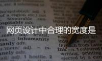 網(wǎng)頁(yè)設(shè)計(jì)中合理的寬度是多少