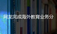 網(wǎng)龍完成海外教育業(yè)務(wù)分拆上市從教育硬件供應(yīng)商向“課堂即服務(wù)”轉(zhuǎn)型