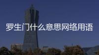 羅生門什么意思網絡用語（羅生門什么意思）