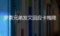 羅素兄弟發文回應卡梅隆祝賀：期待您的新作