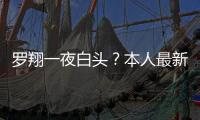 羅翔一夜白頭？本人最新回應(yīng)！網(wǎng)友：“張三”要慌……