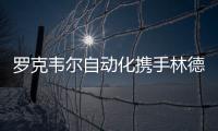 羅克韋爾自動化攜手林德氣體加速數字化轉型，助力中國能源結構調整