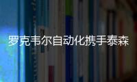 羅克韋爾自動化攜手泰森打造食品行業綠色智慧產業鏈