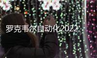 羅克韋爾自動化2022年度自動化博覽會發布諸多新品，助推智能制造發展