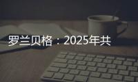 羅蘭貝格：2025年共享定制化車輛將達250萬