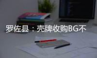 羅佐縣：殼牌收購(gòu)BG不代表油氣并購(gòu)潮來(lái)臨