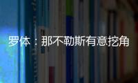 羅體：那不勒斯有意挖角尤文U23總監(jiān)曼納擔(dān)任體育總監(jiān)