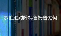 羅伯遜對(duì)陣特魯姆普為何失常？ 他的偶像去世了！