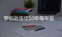 羅伯遜連續(xù)10年每年至少1冠 40歲不是他的終點(diǎn)！