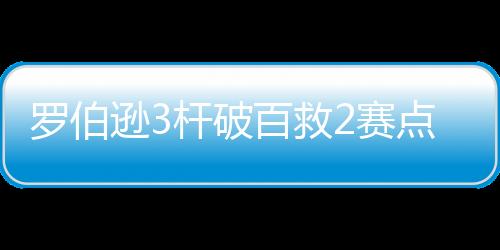 羅伯遜3桿破百救2賽點 9