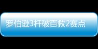 羅伯遜3桿破百救2賽點 9