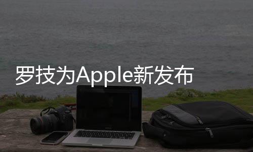 羅技為Apple新發(fā)布的iPadPro機型更新了ComboTouch鍵盤